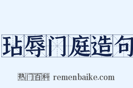 玷辱门庭造句是什么意思的图片